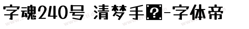 字魂240号 清梦手书字体转换